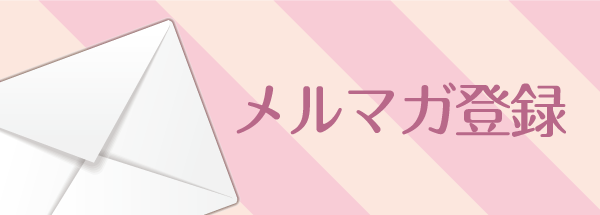 メルマガはじめます